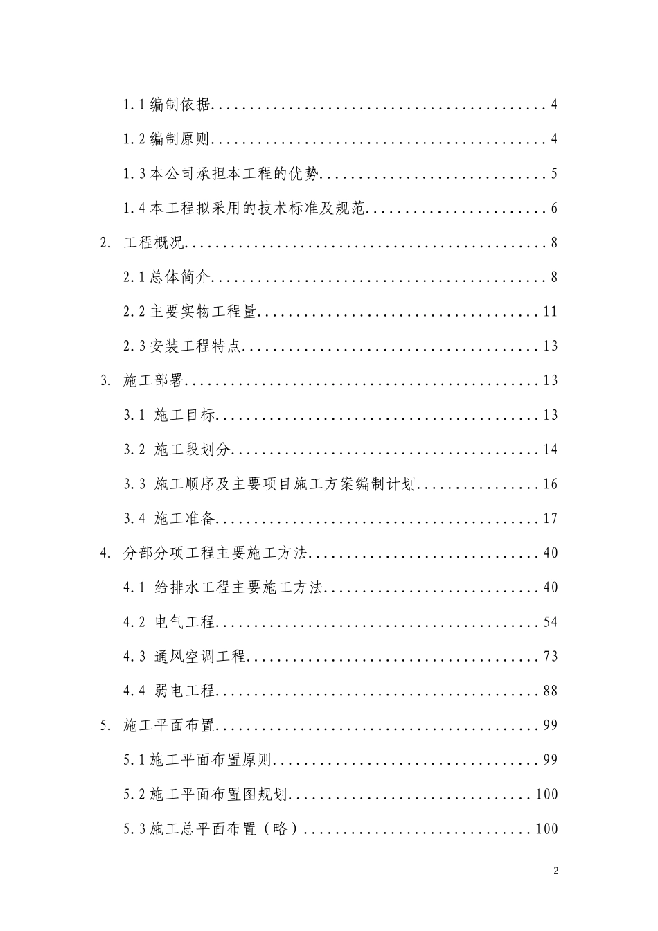 改造扩建工程机电安装施工组织设计（DOC154页）_第2页