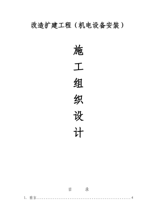 改造扩建工程机电安装施工组织设计（DOC154页）