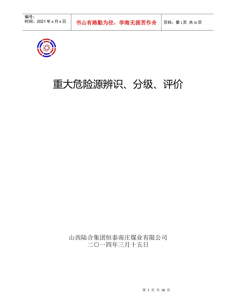 恒泰南庄煤业重大危险源辨识、分级、评价_第1页