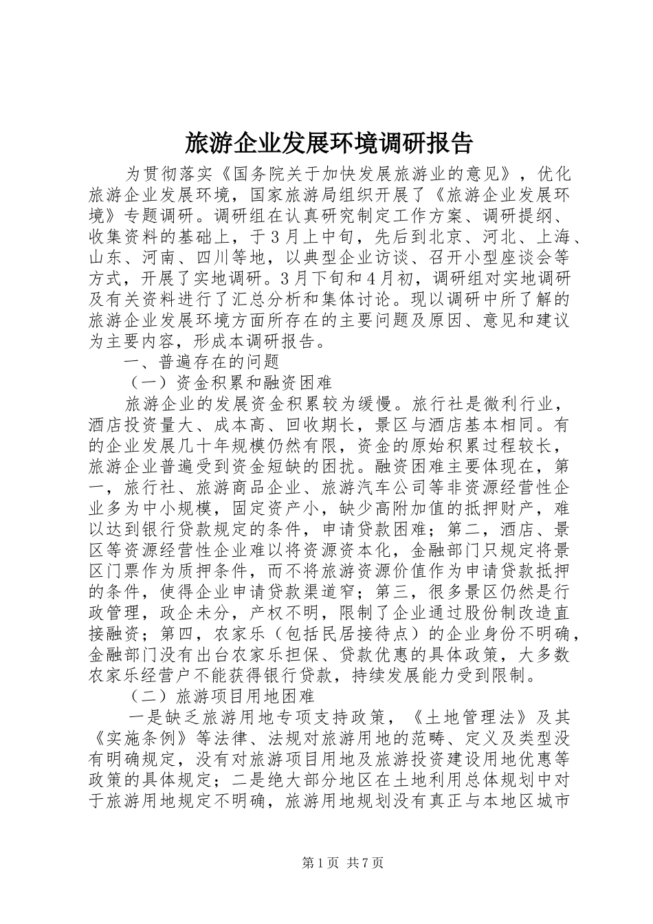 旅游企业发展环境调研报告_第1页