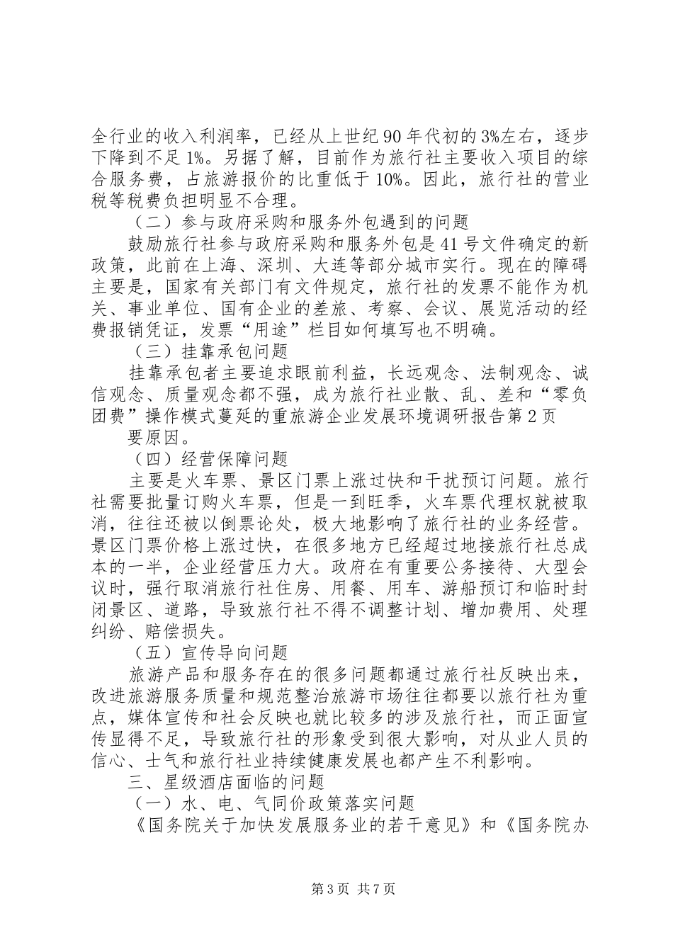 旅游企业发展环境调研报告_第3页