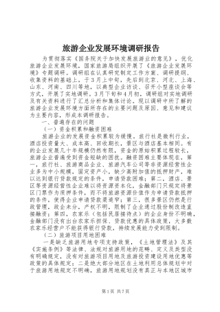 旅游企业发展环境调研报告