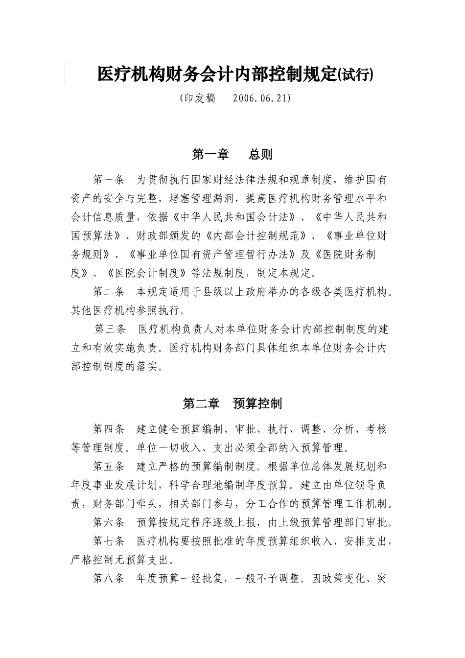 医疗机构财务会计内部控制规定( 16)_第2页