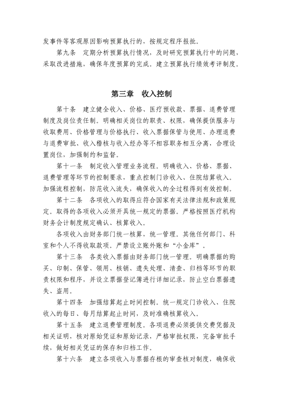 医疗机构财务会计内部控制规定( 16)_第3页