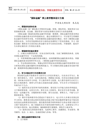 国际金融网上教学整体设计方案