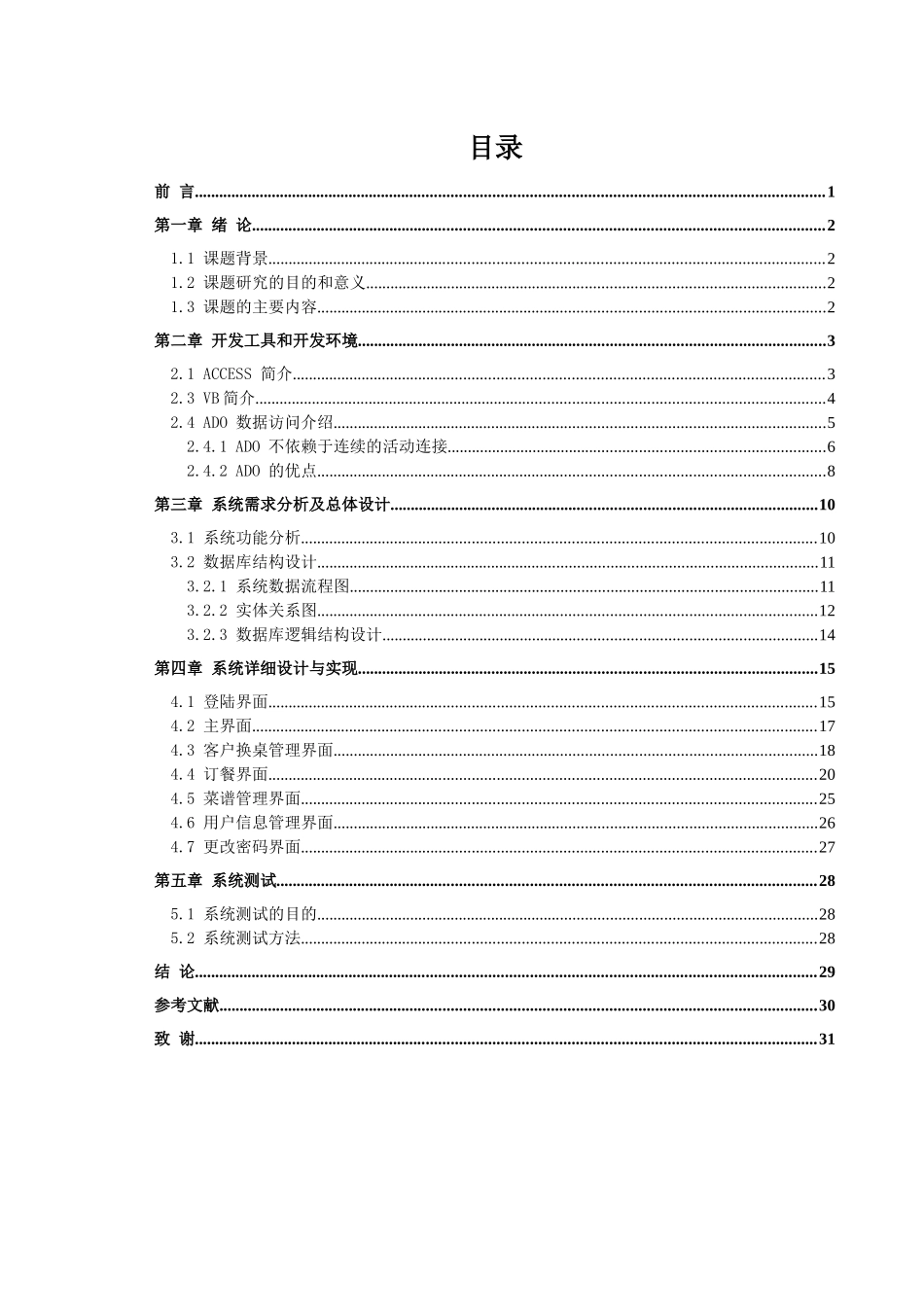 基于VB的酒店订餐管理系统的设计与实现access_第2页