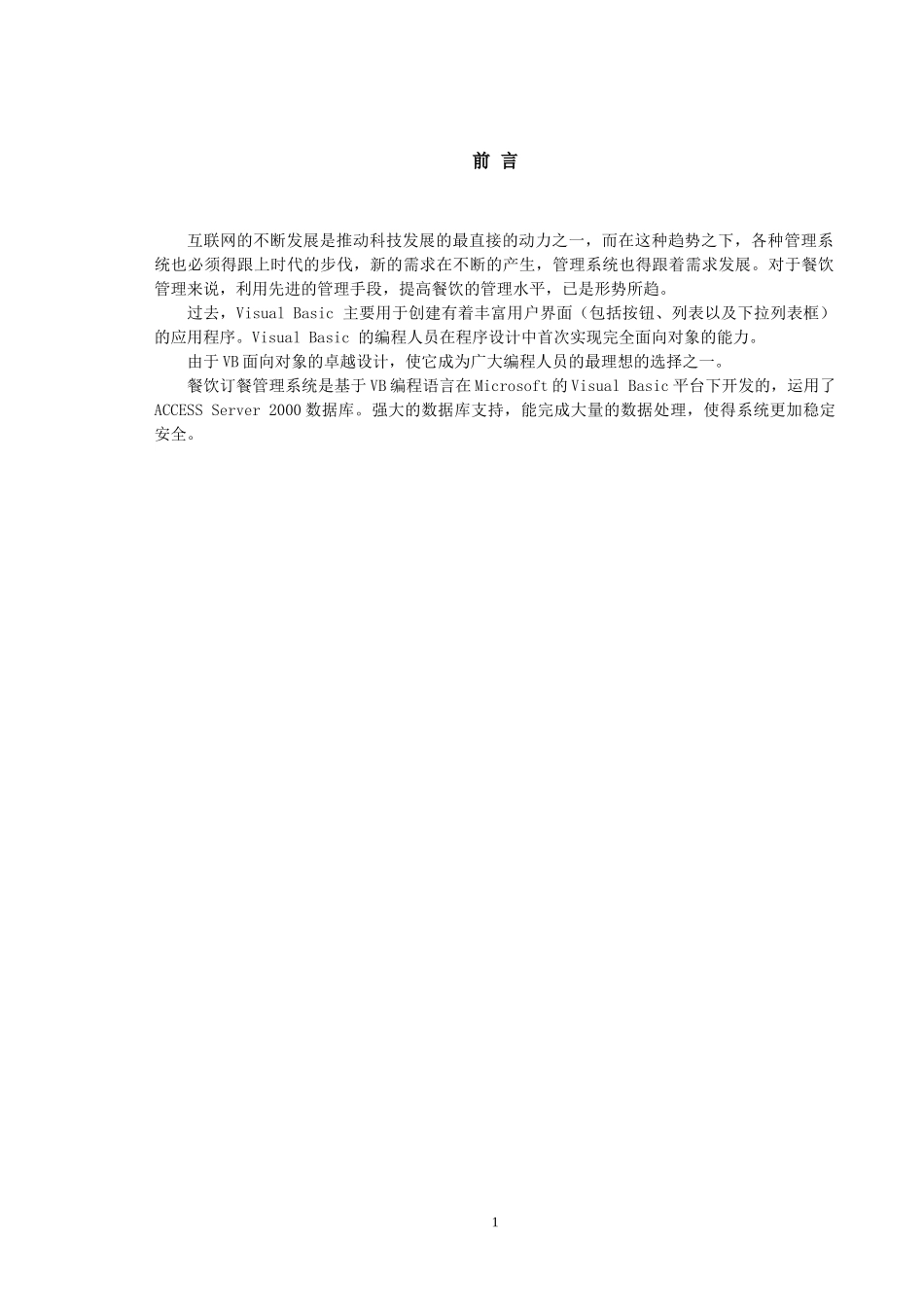 基于VB的酒店订餐管理系统的设计与实现access_第3页
