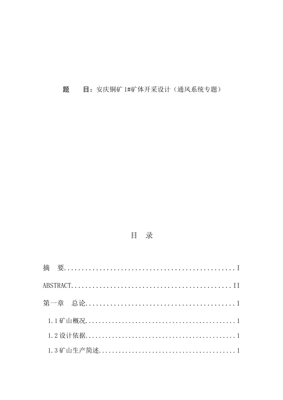 安庆铜矿1矿体开采设计（通风系统专题）_第1页