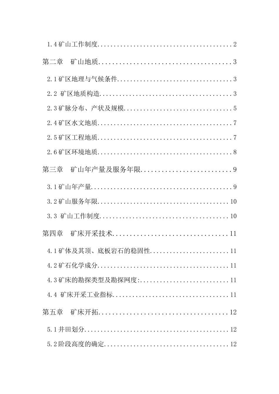 安庆铜矿1矿体开采设计（通风系统专题）_第2页