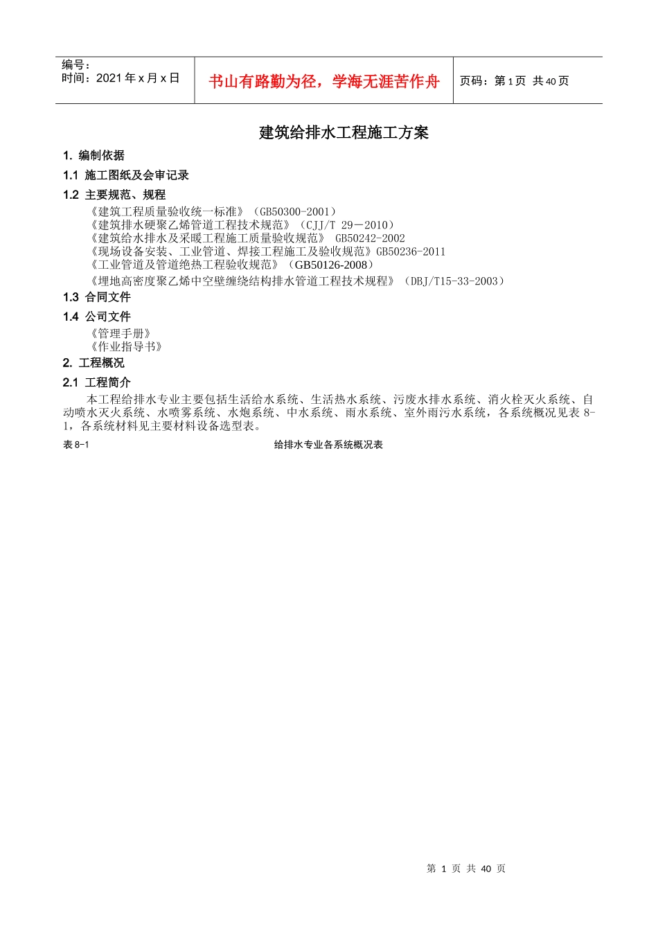 建筑给排水工程施工方案培训资料_第1页