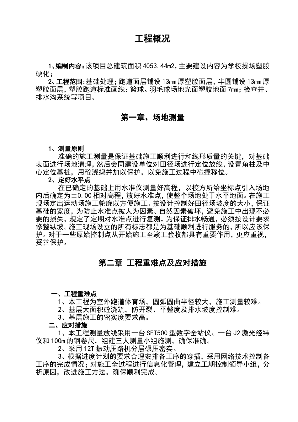 学校操场改造工程施工组织设计(DOC38页)_第1页