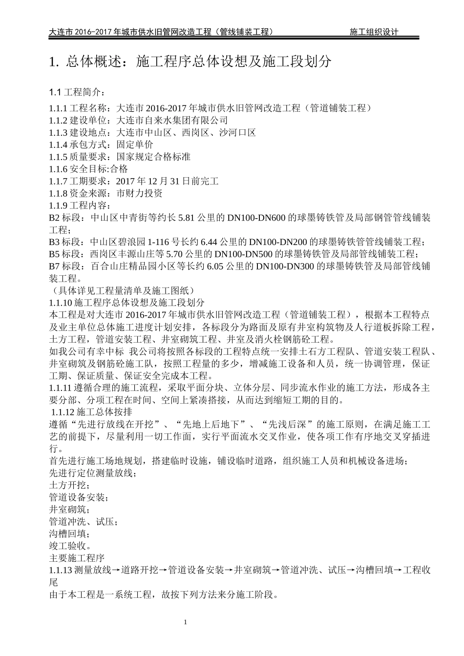 城市供水旧管网改造工程施工组织设计概述_第2页