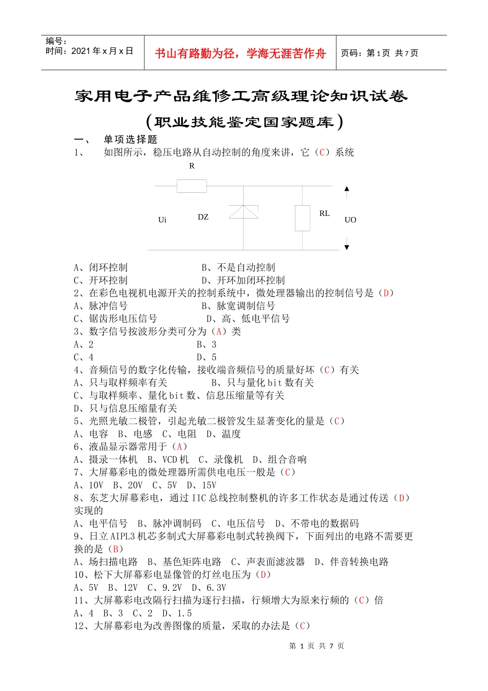 家用电子产品维修工高级理论知识试卷(职业技能鉴定国家题库)_第1页