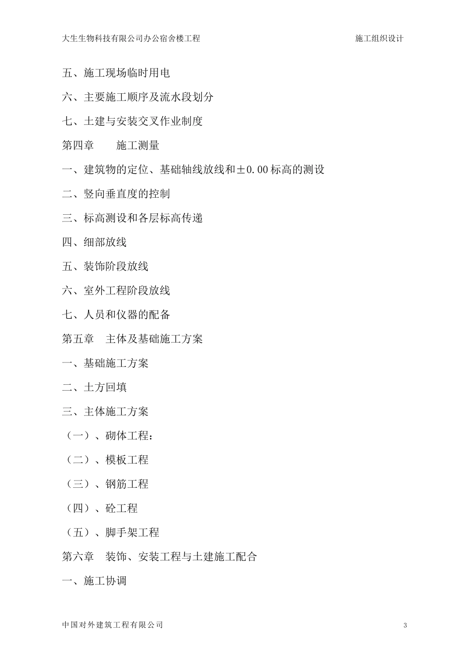 宁夏大生生物科技工程(施工组织)_第3页