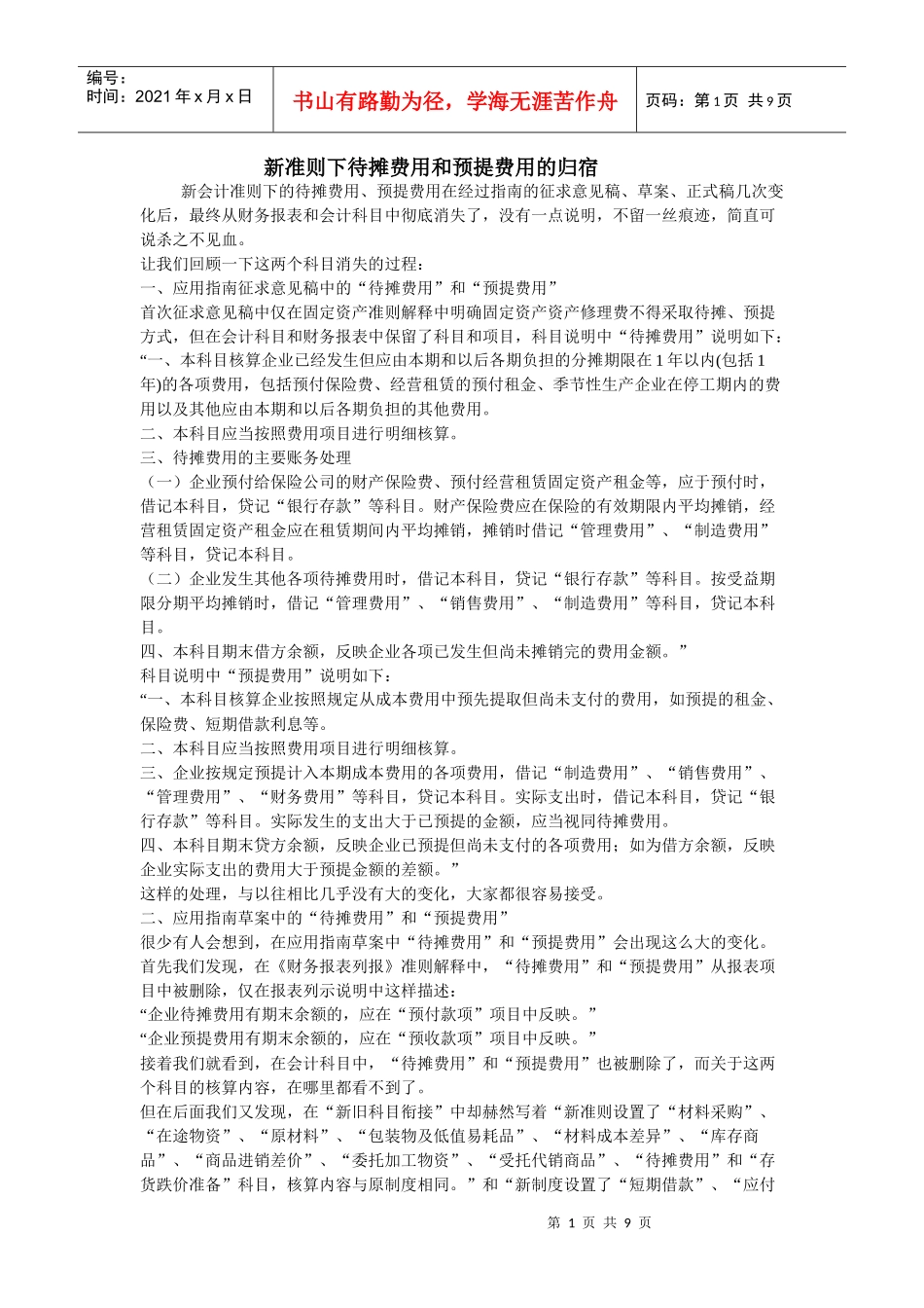 新会计准则待摊费用和预提费用_第1页