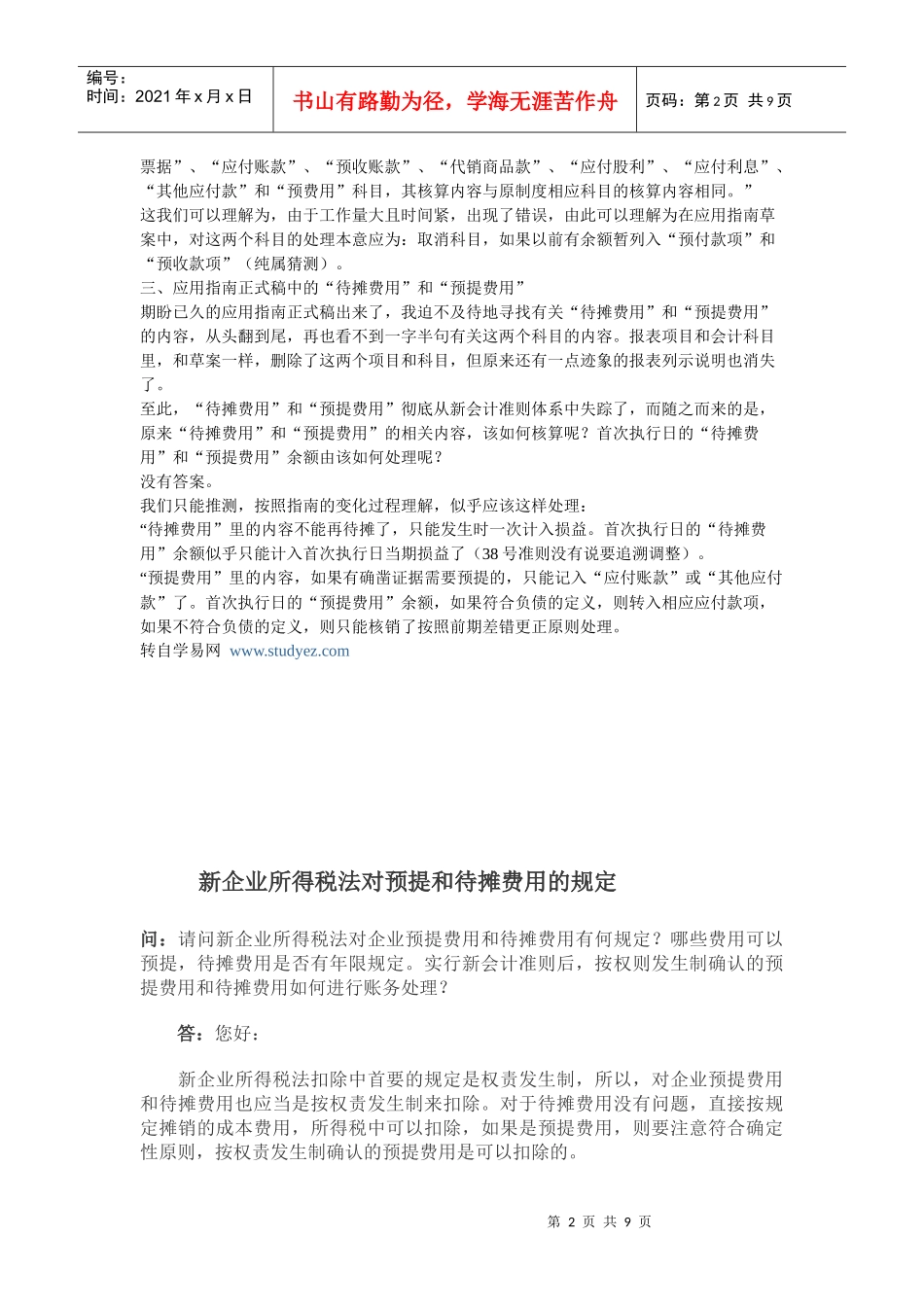 新会计准则待摊费用和预提费用_第2页