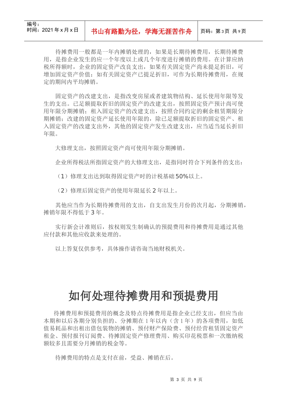 新会计准则待摊费用和预提费用_第3页