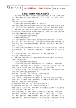 新会计准则待摊费用和预提费用