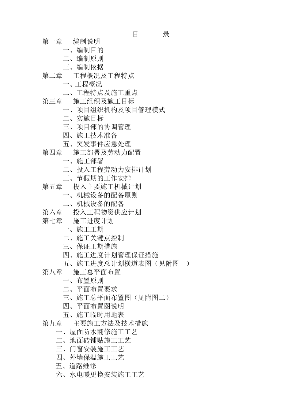 房屋维修施工方案(DOC49页)_第1页