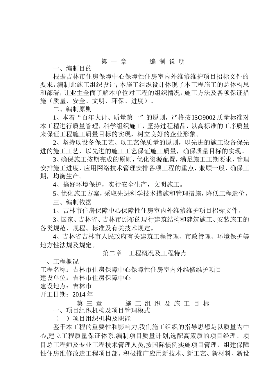 房屋维修施工方案(DOC49页)_第3页