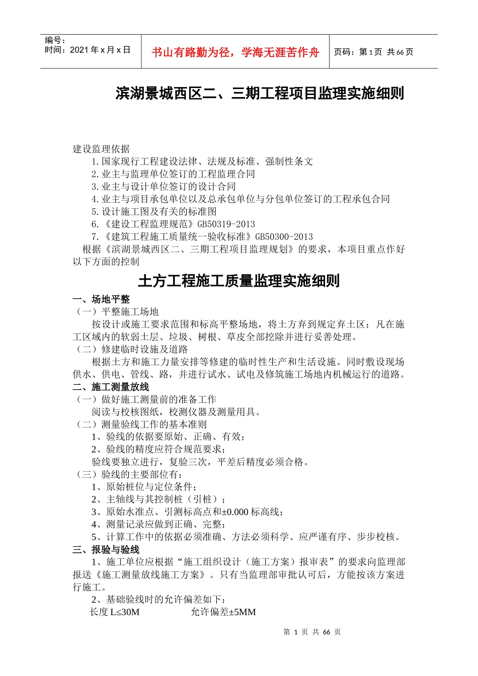 房屋建筑监理实施细则(小区)_第1页