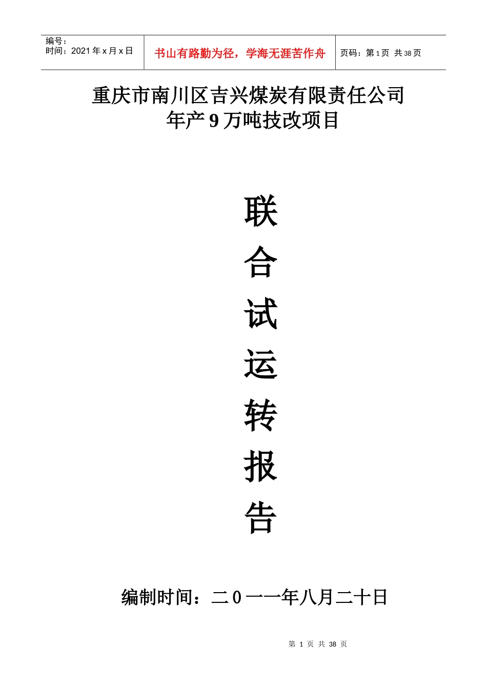 吉兴煤矿联合试运转报告_第1页