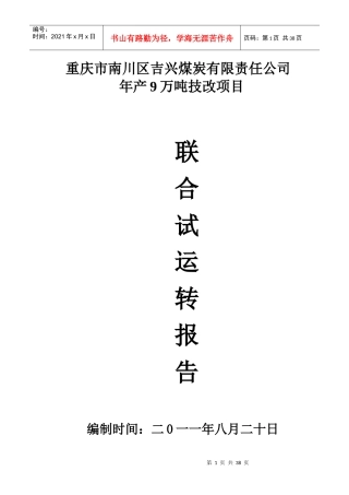 吉兴煤矿联合试运转报告