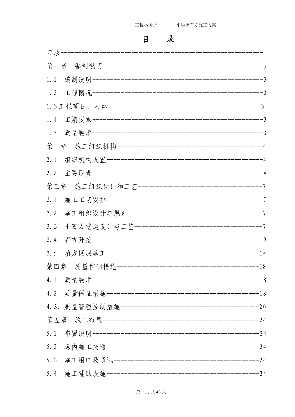平场土石方施工方案(DOC45页)_第1页