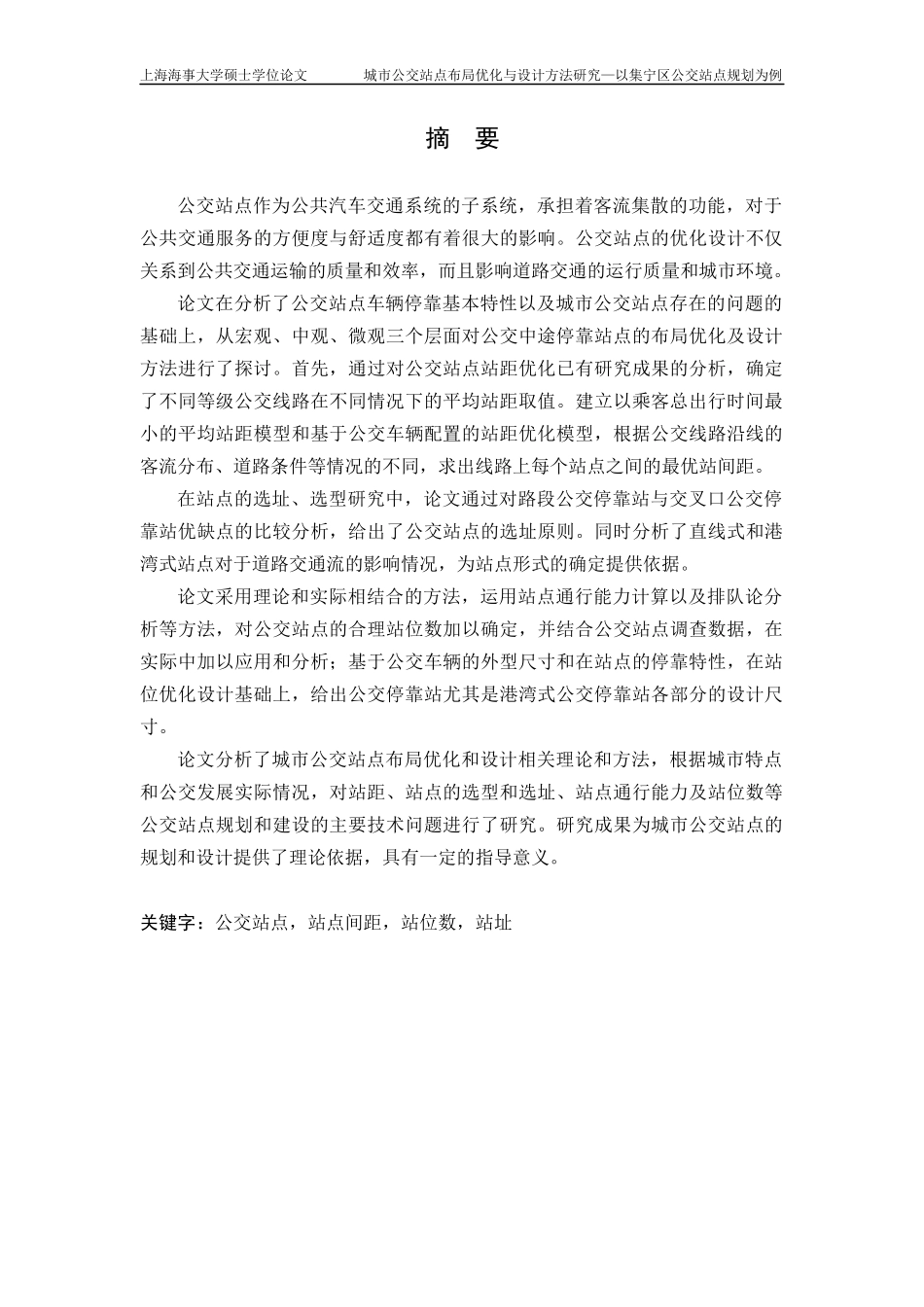 城市公交站点布局优化与设计方法研究-以集宁公交站点规划为例_第3页