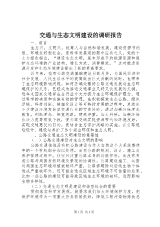 交通与生态文明建设的调研报告