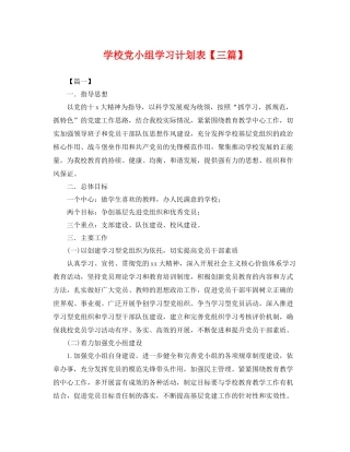 学校党小组学习计划表【三篇】 