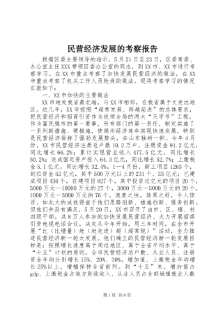 民营经济发展的考察报告