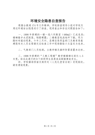 环境安全隐患自查报告