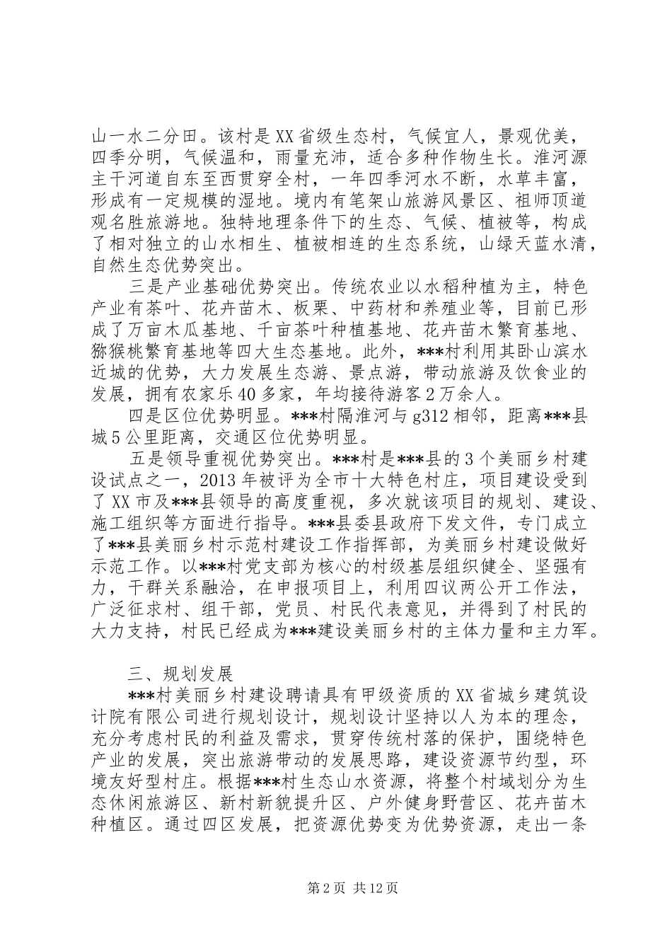 美丽新农村调研报告_第2页