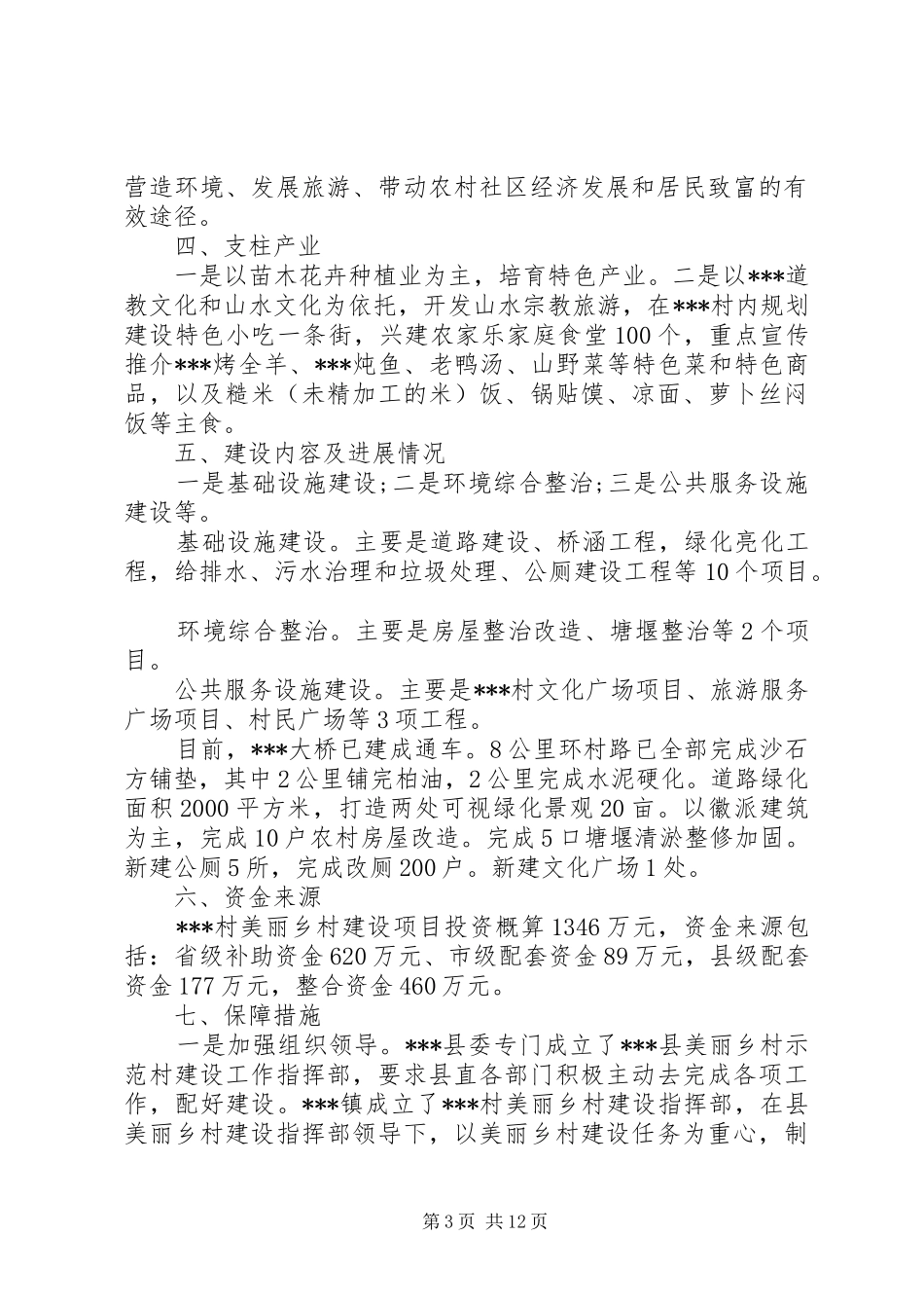 美丽新农村调研报告_第3页