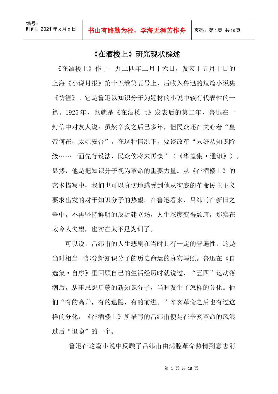 在酒楼上研究综述_第1页