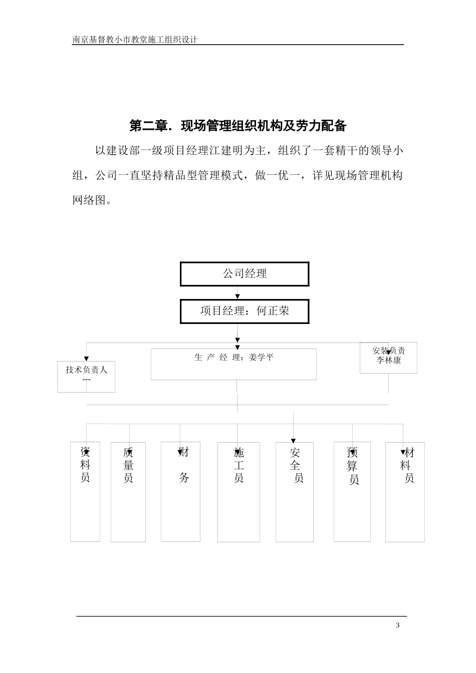 基督教小市教堂复建工程施工组织设计概述_第3页