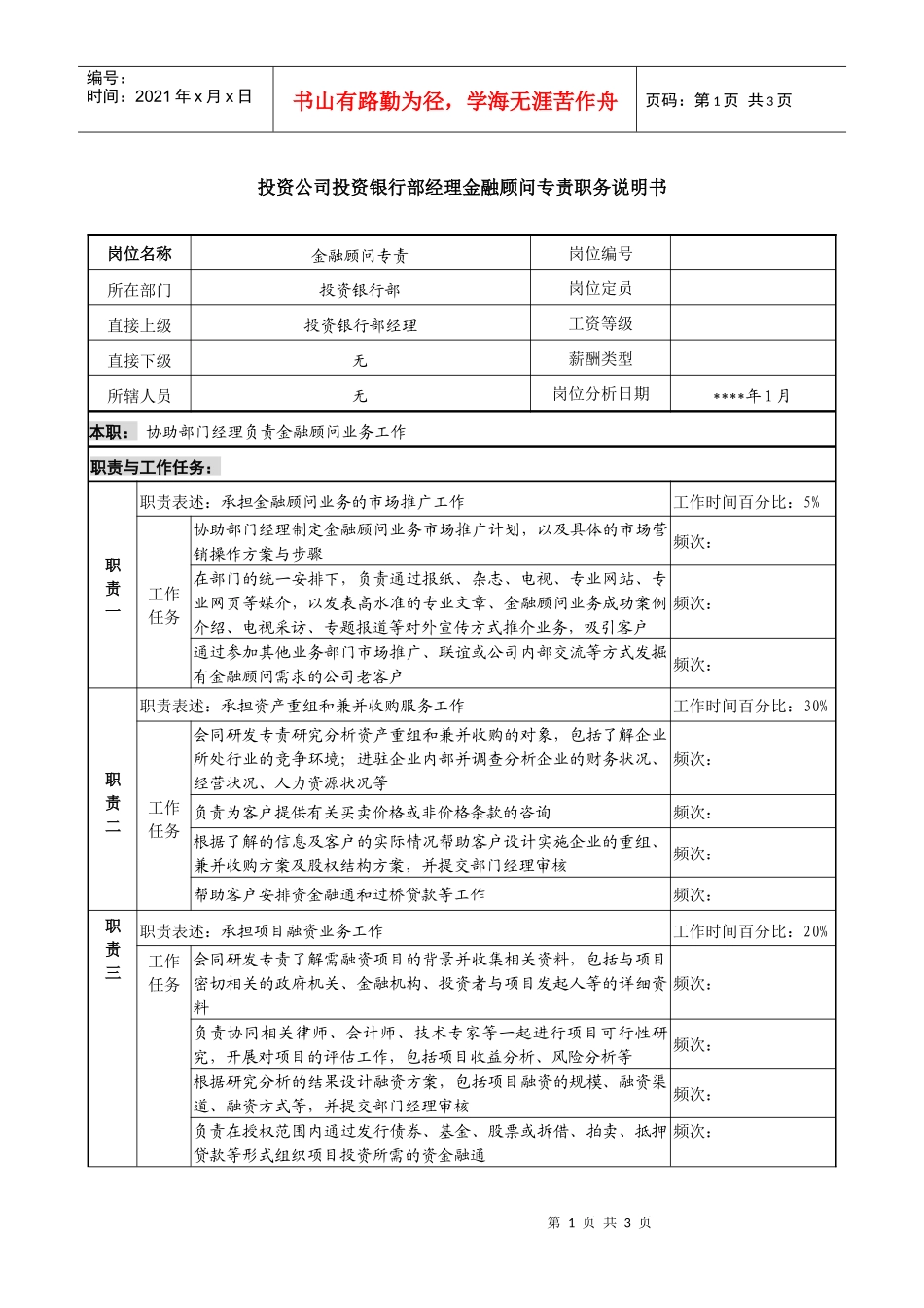 投资公司投资银行部经理金融顾问专责职务说明书_第1页