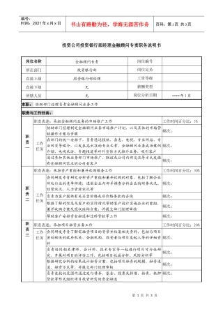 投资公司投资银行部经理金融顾问专责职务说明书