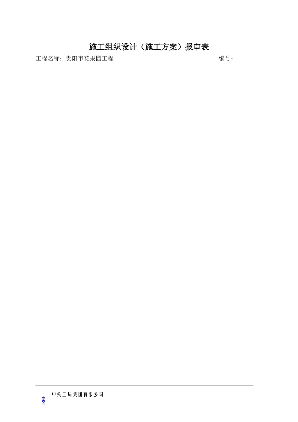 安全文明施工组织设计概述(doc 52页)_第1页