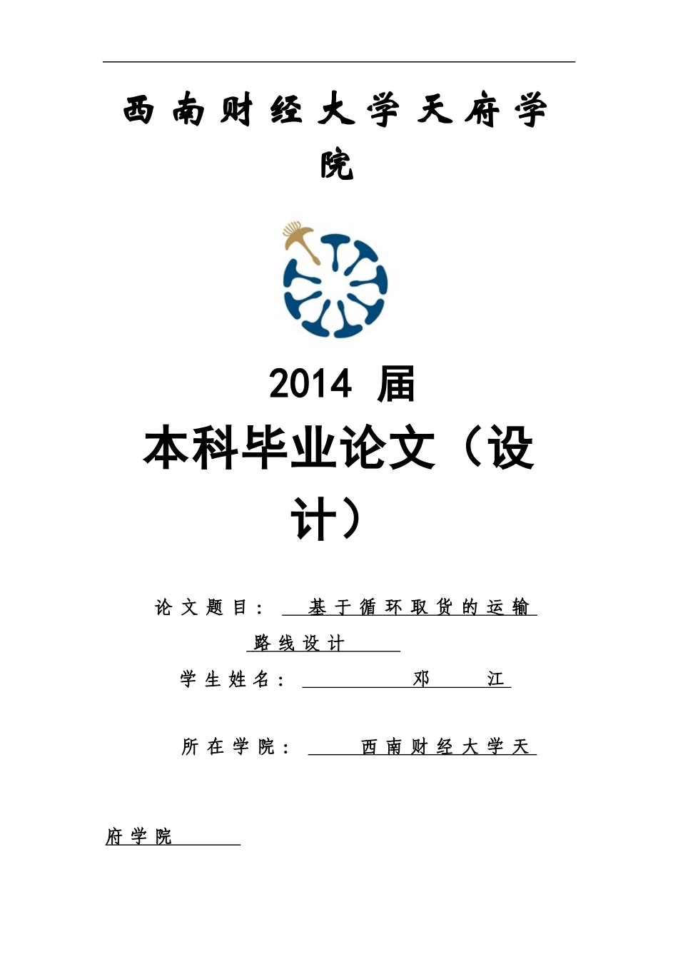 基于循环取货的运输路线设计邓江_第1页