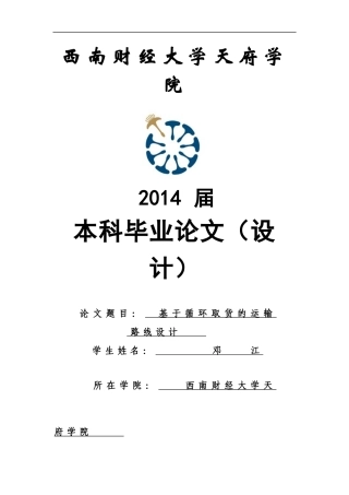 基于循环取货的运输路线设计邓江