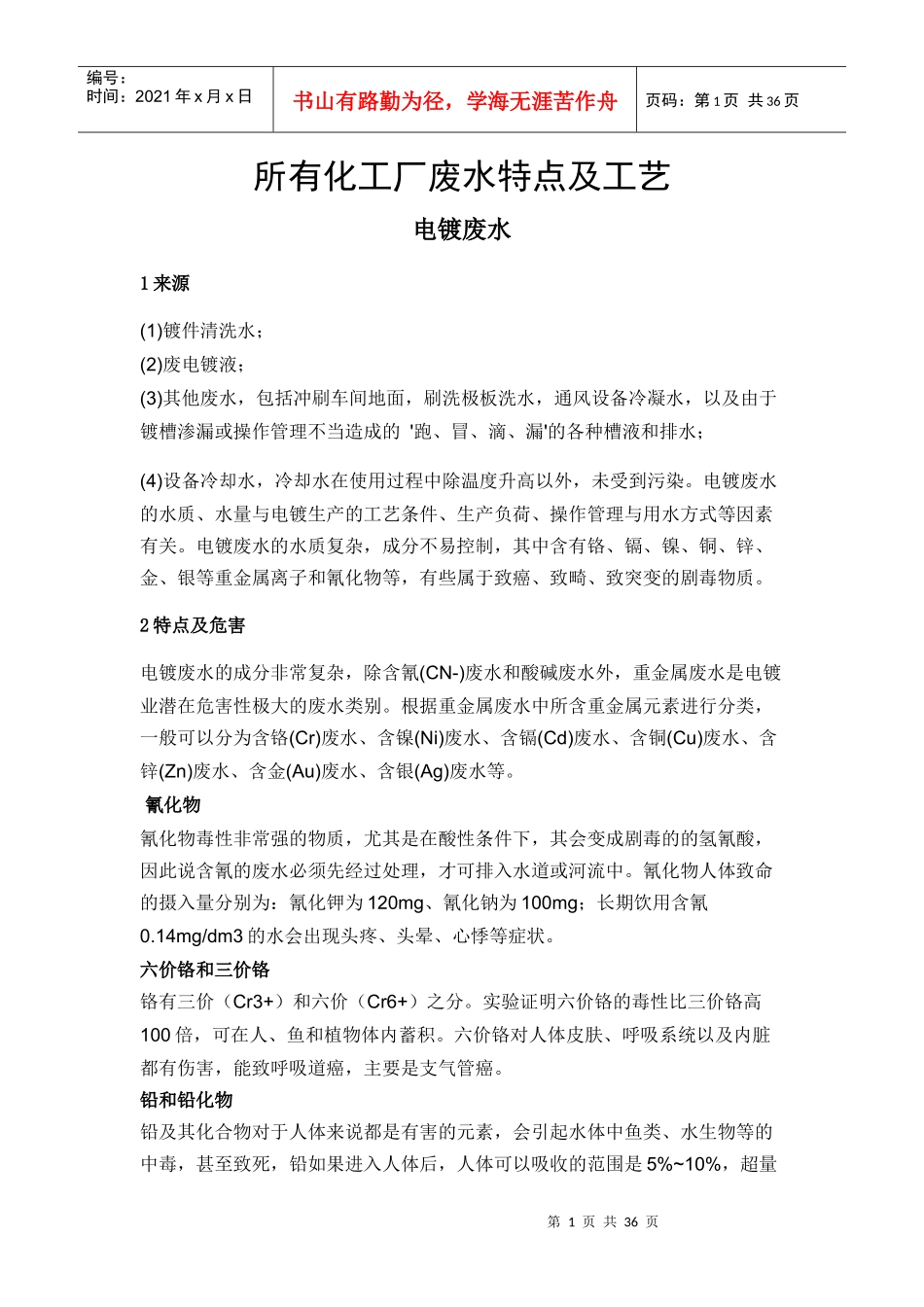 所有化工厂废水特点及工艺课件_第1页