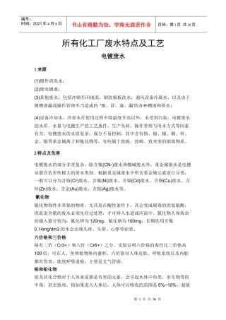 所有化工厂废水特点及工艺课件