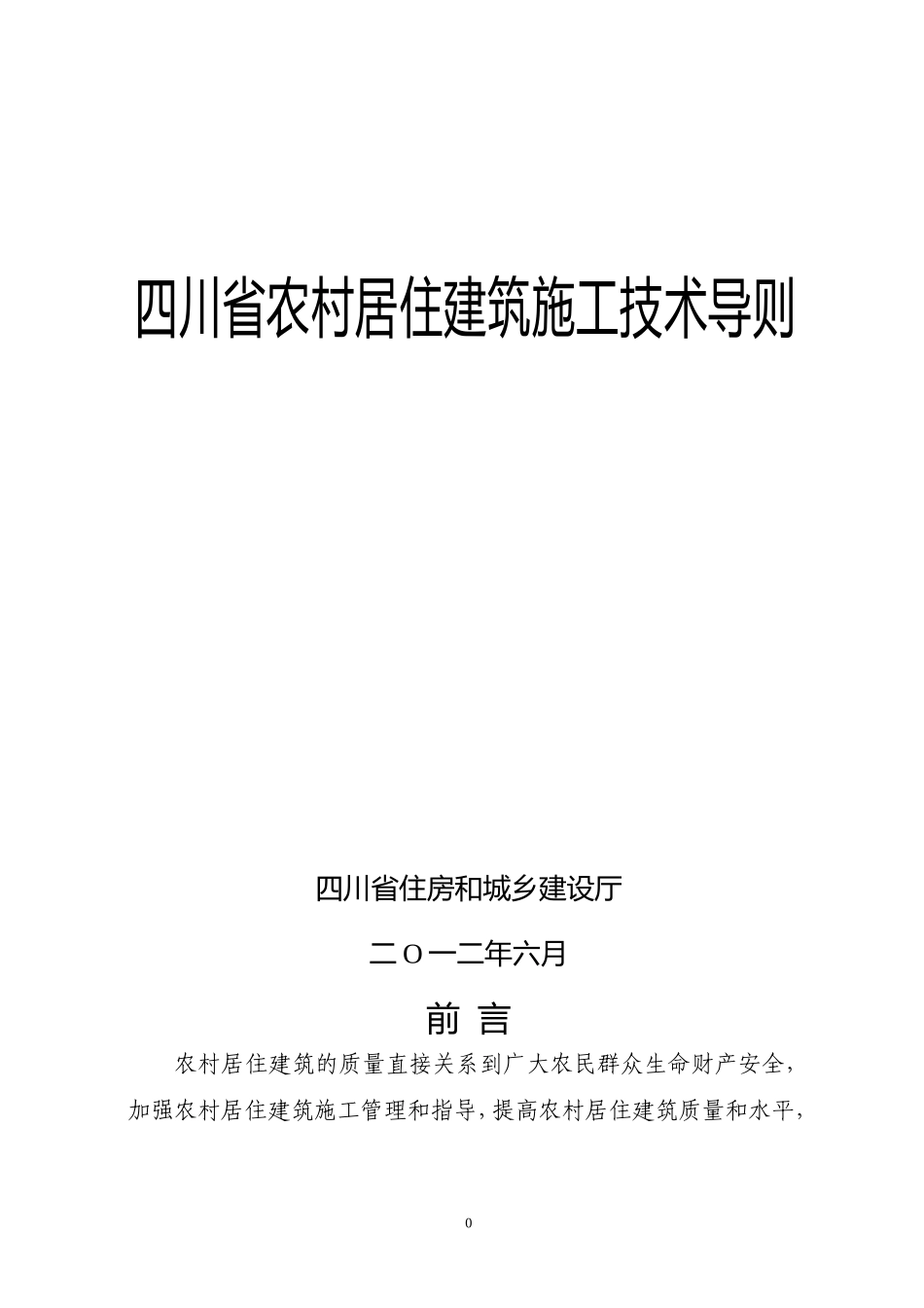 四川省农村居住建筑施工技术导则(DOC39页)_第1页