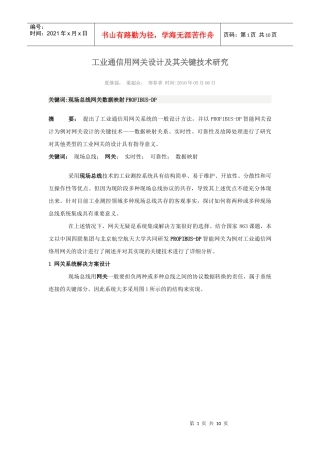 工业通信用网关设计及其关键技术研究