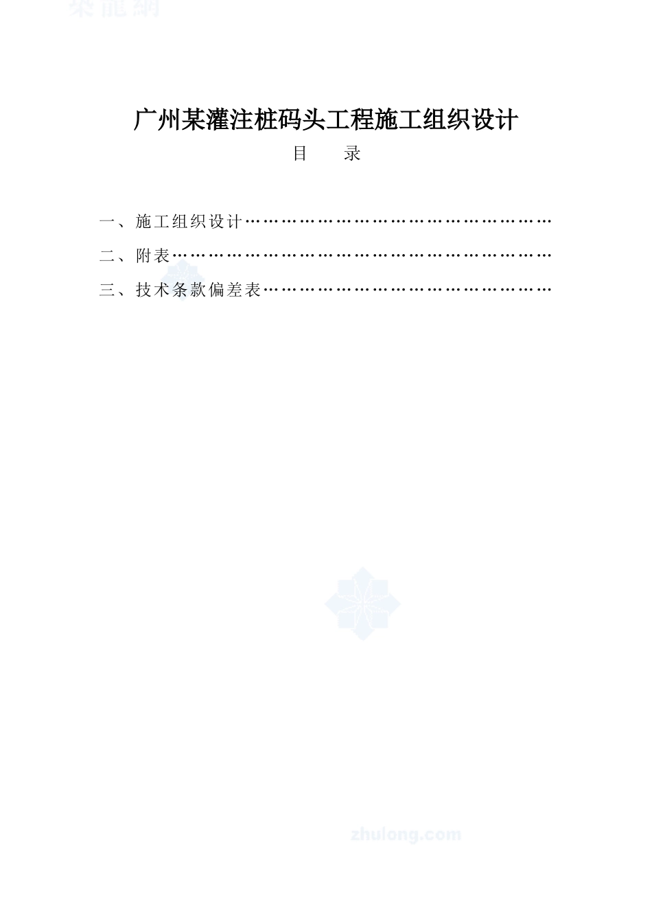广州某灌注桩码头工程施工组织设计方案_第1页