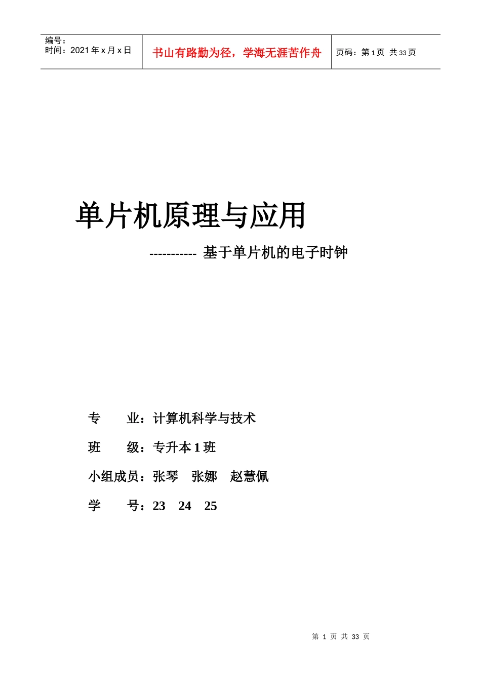 单片机电子时钟的设计_第1页