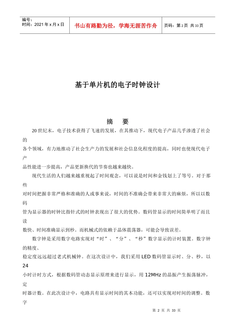 单片机电子时钟的设计_第2页