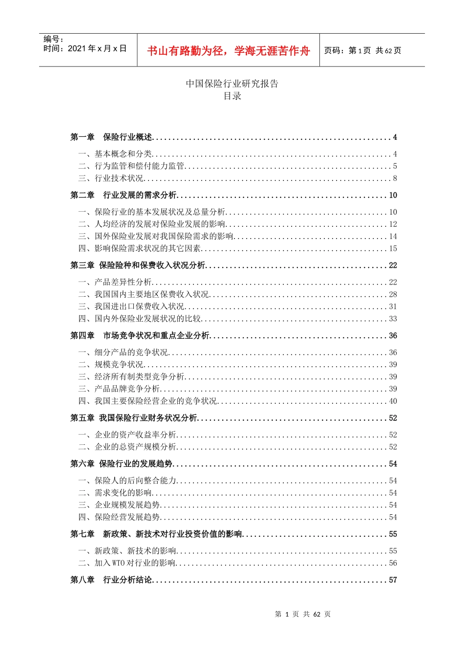 我国保险行业的发展状况_第1页